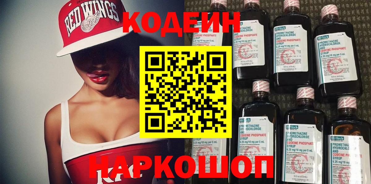 Codein напиток Lean (лин) Нижневартовск