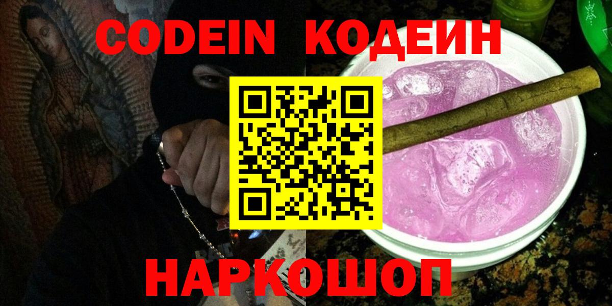 Кодеин Purple Drank  Вход с VPN  Кодеиновый сироп Lean напиток Lean (лин)  Нижневартовск 